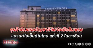 เครือข่ายโรงแรมจีนพร้อมเปิด โรงแรม แบรนด์ไฮเอ็นด์ Steigenberger ใจกลางกรุงเทพ เป็นชาติที่ 2 ในอาเซียน