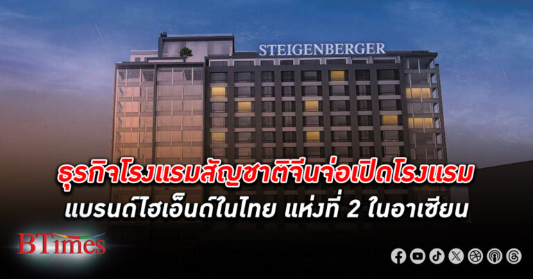 เครือข่ายโรงแรมจีนพร้อมเปิด โรงแรม แบรนด์ไฮเอ็นด์ Steigenberger ใจกลางกรุงเทพ เป็นชาติที่ 2 ในอาเซียน