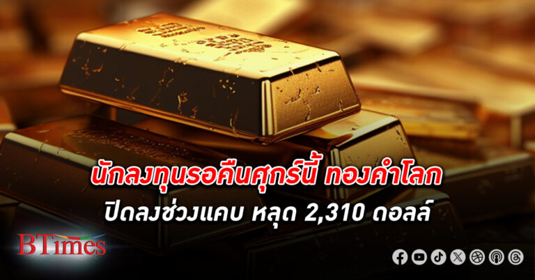 ทองคำโลก ซื้อขายเบาบาง ปิดลงหลุด 2,310 ดอลล์ นักลงทุนยังไม่มั่นใจสัญญาณลดดอกเบี้ยสหรัฐ