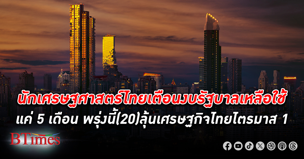 นักเศรษฐศาสตร์เตือนงบรัฐบาลเหลือใช้แค่ 5 เดือน พรุ่งนี้ประกาศ เศรษฐกิจไทย ไตรมาส 1 ถ้าต่ำกว่าคาด ที่เหลือของปีนี้น่าห่วง