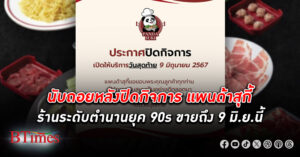 นับถอยหลังปิดกิจการร้าน แพนด้าสุกี้ ร้านสุดดังคู่ใจยุคบุกเบิกพาต้าปิ่นเกล้า เปิดมานานเกือบ 40 ปี