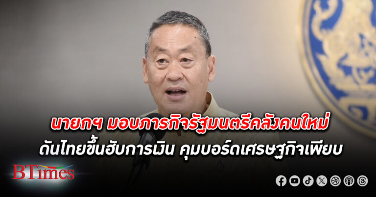 นายก ฯ มอบ ”พิชัย” รัฐมนตรีคลังคนใหม่ ทำแผนดึงสถาบันการเงินระดับโลก ดันไทยเป็น Financial Hub