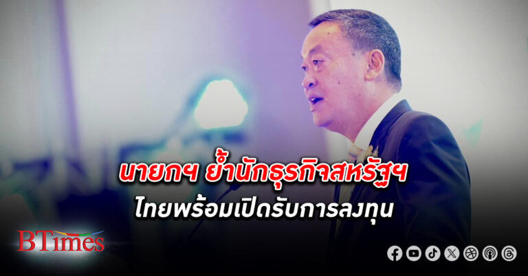 นายกฯ เศรษฐา ย้ำนักธุรกิจ สหรัฐ ฯ ไทยพร้อมเปิดรับการ ลงทุน ไม่มีเวลาไหนดีกว่านี้