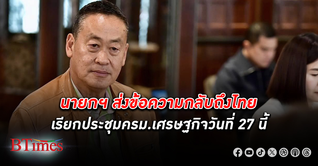 นายก ฯ สั่งประชุมครม. เศรษฐกิจ ครั้งแรกหลังกลับถึงไทย สภาพัฒน์ลดเป้าปีนี้เหลือ 2.6%