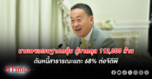 นายกฯ เศรษฐา กดปุ่มกู้ขาดดุล 112,000 ล้าน ดัน หนี้สาธารณะ แตะ 68% ต่อจีดีพี