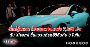 เสียวหมี่ ขึ้นยักษ์ผลิตรถอีวีใหญ่อันดับ 8 ของจีนทันที ด้วยยอดจองรถกว่า 7 พันคันในอีวีรุ่น SU7