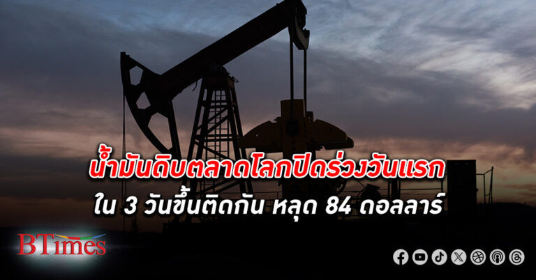 น้ำมันดิบ ตลาดโลกปิดลงวันแรกใน 3 วันติดกัน หลุด 84 ดอลล์ คาดใช้น้ำมันเบนซินในสหรัฐลดน้อยลง