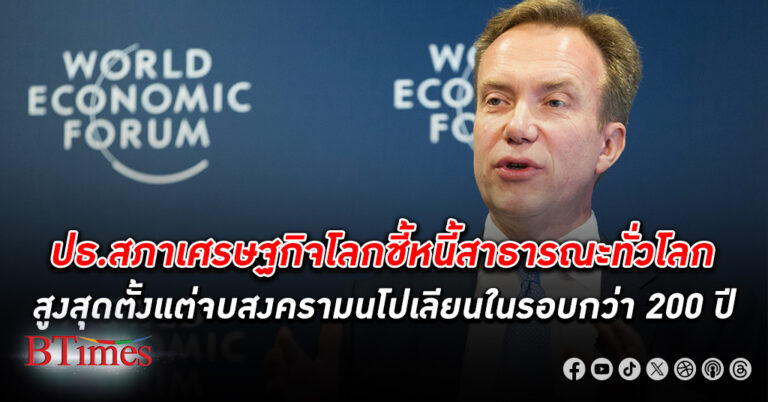 ประธานสภาเศรษฐกิจโลกชี้ หนี้สาธารณะ ทั่วโลกสูงสุดตั้งแต่จบสงครามนโปเลียนในรอบกว่า 200 ปี