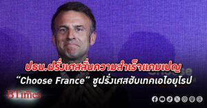 ปธน. ฝรั่งเศส โชว์ความสำเร็จแคมเปญ “Choose France” ทุนยักษ์แห่เปิดเงิน ลงทุน เกือบ 6 แสนล้าน