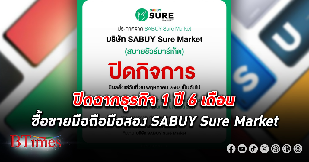 ปิดฉากธุรกิจซื้อขายมือถือมือสอง SABUY Sure Market ในกลุ่มธุรกิจ SABUY Technology