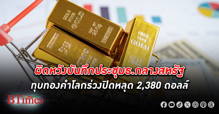 ตลาด ทองคำโลก เจอขายทำกำไรวันที่ 2 ปิดดิ่งหนักกว่า 44 ดอลลาร์ ปิดหลุด 2,380 ดอลลาร์