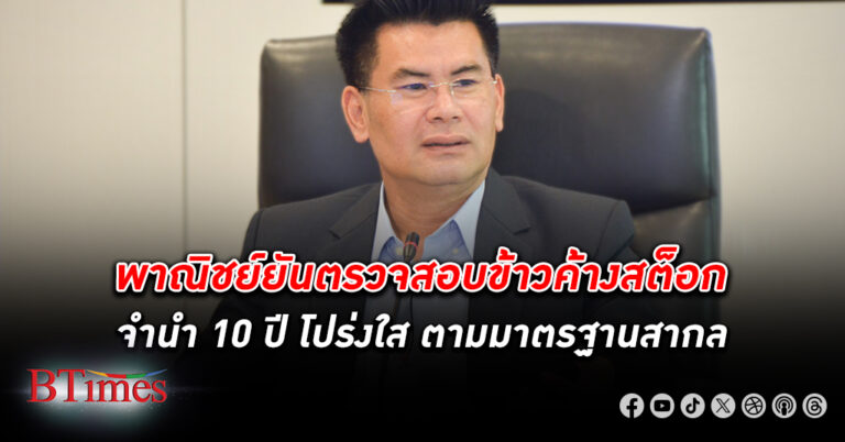 พาณิชย์ยันตรวจสอบ ข้าวค้างสต็อกจำนำ 10 ปี โปร่งใส ตามมาตรฐานสากล ข้าวยังดีแม้มีสีเหลือง