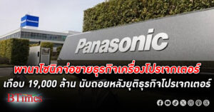 พานาโซนิค จ่อขายธุรกิจเครื่อง โปรเจกเตอร์ เกือบ 19,000 ล้าน นับถอยหลังยุติธุรกิจโปรเจกเตอร์