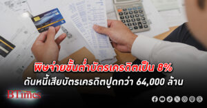 หยุดหนี้ยาก! ผงะจบไตรมาส 1 หนี้เสีย บัตรเครดิต ปูดกว่า 64,000 ล้าน กระฉูดเกือบ 15%