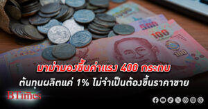 ไม่กระทบ! ทายาท มาม่า ยันขึ้น ค่าแรง 400 กระทบบริษัทแค่ 1% ไม่ต้องขอขึ้น ราคาขาย