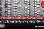 มาเลเซีย แซงไทย ขึ้นแท่น ตลาดรถยนต์ ใหญ่อันดับ 2 ในอาเซียนเป็นครั้งแรกในประวัติการณ์