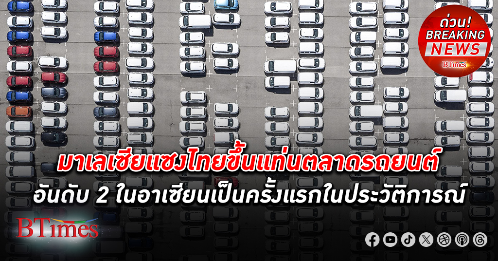 มาเลเซีย แซงไทย ขึ้นแท่น ตลาดรถยนต์ ใหญ่อันดับ 2 ในอาเซียนเป็นครั้งแรกในประวัติการณ์