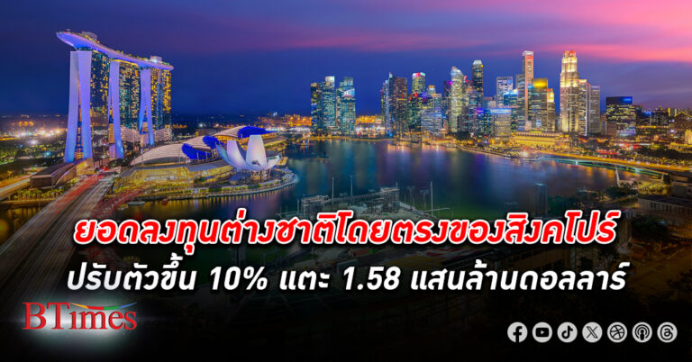 เนื้อหอม! สิงคโปร์ เผยยอด FDI ปรับตัวขึ้น 10% ในปี 2566 ภาคการเงิน-ประกันภัยนำโด่ง