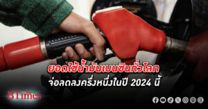 ใช้ น้ำมันเบนซิน ทั่วโลกจ่อลดลงครึ่งหนึ่งในปี 2024 คาดจีนขายรถอีวีเกินครึ่งของตลาดรถอีวีทั่วโลก