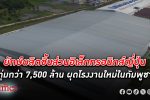 มีนิแบมิตซึมิ ยักษ์ผลิตชิ้นส่วนอิเล็กทรอนิกส์ญี่ปุ่นทุ่มกว่า 11,000 ล้าน ผุด โรงงาน ใหม่ใน กัมพูชา เพิ่มกำลังผลิตโรงงานเดิมในไทย