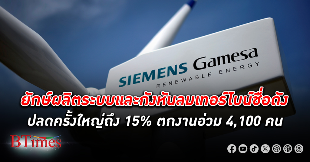 ซีเมนส์ กามีซ่า ยักษ์ใหญ่อุตสาหกรรมพลังงานลม-กังหันลมเทอร์ไบน์ เยอรมนี ปลดพนักงาน ครั้งใหญ่ 4,100 คนอ