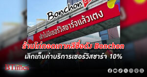 ปรบมือเลย! ร้านไก่ทอดเกาหลีชื่อดัง บอนชอน เลิกเก็บค่าชาร์จบริการ 10%