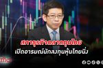สภาธุรกิจตลาดทุนไทยเผยอารมณ์ นักลงทุน หุ้นไทย นิ่ง รายย่อย-สถาบันการเงิน-โบรกเกอร์ล้วนเชื่อมั่นลดลง