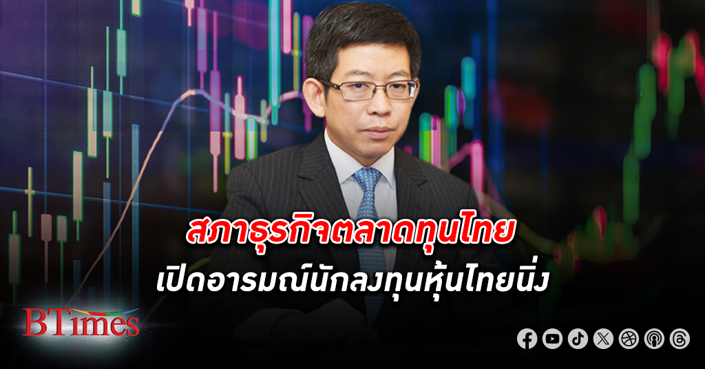 สภาธุรกิจตลาดทุนไทยเผยอารมณ์ นักลงทุน หุ้นไทย นิ่ง รายย่อย-สถาบันการเงิน-โบรกเกอร์ล้วนเชื่อมั่นลดลง