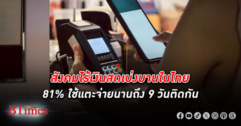 2 รุ่นคนไทยเจนวาย(Y)ยันเจนซี(Z)นำโด่งไม่พึ่งเงินสด ใช้รูดเงินยาวนานถึง 9 วัน สังคมไร้เงินสด