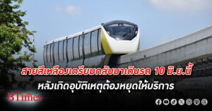 รถไฟฟ้าสายสีเหลือง เตรียมกลับมาเดินรถปกติ 10 มิ.ย.67 ต้องทดสอบระบบจ่ายไฟเพิ่มอีก 10 วัน