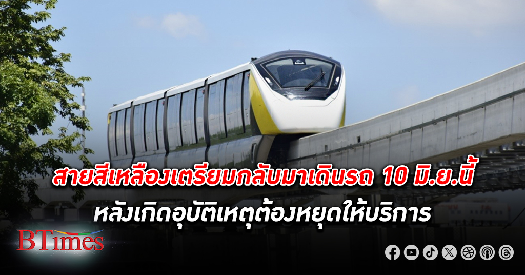 รถไฟฟ้าสายสีเหลือง เตรียมกลับมาเดินรถปกติ 10 มิ.ย.67 ต้องทดสอบระบบจ่ายไฟเพิ่มอีก 10 วัน