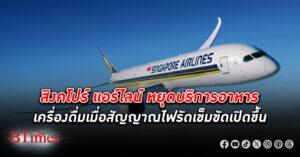 สิงคโปร์ แอร์ไลน์ส หยุดบริการอาหาร-เครื่องดื่มเมื่อสัญญาณไฟรัดเข็มขัดเปิดขึ้น ทบทวนทุกขั้นตอนความปลอดภัย