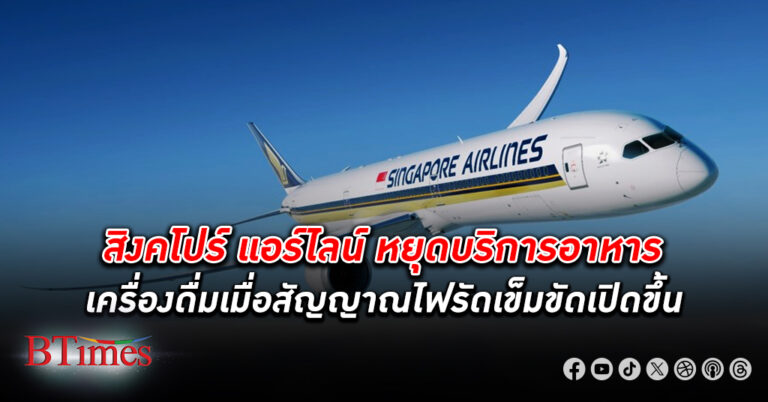 สิงคโปร์ แอร์ไลน์ส หยุดบริการอาหาร-เครื่องดื่มเมื่อสัญญาณไฟรัดเข็มขัดเปิดขึ้น ทบทวนทุกขั้นตอนความปลอดภัย