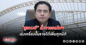 “สุรพงษ์" สั่ง รฟท. เร่งเครื่องปั้น รายได้ เพิ่มทุกมิติ ลุยหารถจักร 113 คัน รถจักรอีวี 17 คัน รถดีเซลราง 184 คัน