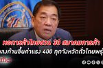 หอการค้าไทย ชวน 30 สมาคมการค้าตั้งโต๊ะพรุ่งนี้ (7) แถลง ค้านขึ้นค่าแรง วันละ 400 ทุกจังหวัดทั่วไทย