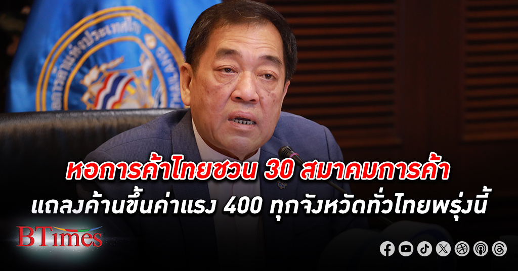 หอการค้าไทย ชวน 30 สมาคมการค้าตั้งโต๊ะพรุ่งนี้ (7) แถลง ค้านขึ้นค่าแรง วันละ 400 ทุกจังหวัดทั่วไทย