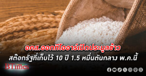 อคส. ออกทีโออาร์เปิด ประมูลข้าว สต๊อกรัฐ 10 ปี 1.5 หมื่นตัน กลาง พ.ค.นี้