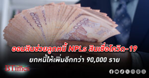 ออมสิน ช่วยลูกหนี้ NPLs สินเชื่อโควิด-19 ยกหนี้ เพิ่มอีกกว่า 90,000 ราย ตามนโยบายรัฐ