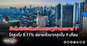 เศรษฐกิจ อินโดนีเซีย ติดสปีดจัด ขยายตัวไตรมาส 1 ทะลุเกิน 5% สูงสุดใน 9 เดือนติดกัน