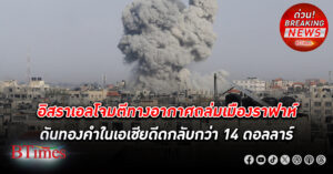 อิสราเอล โจมตีทางอากาศถล่มเมืองราฟาห์ ตายอย่างน้อย 35 ศพ ทองคำในเอเชียดีดกลับกว่า 14 ดอลล์