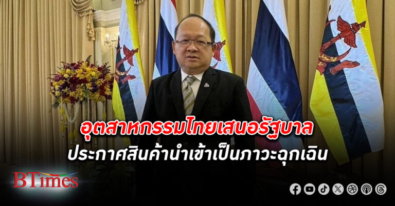 สภาอุตสาหกรรม แห่งประเทศไทย เสนอรัฐบาลประกาศ สินค้านำเข้า เป็นภาวะฉุกเฉิน ถูกตีตลาดหนัก