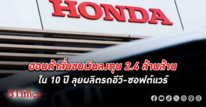 ฮอนด้า ลั่น ลงทุน มหาศาลกว่า 2.4 ล้านล้านบาทลุยรถอีวีใน 10 ปี ทุ่มเงินวิจัย-พัฒนารถอีวีและซอฟต์แวร์