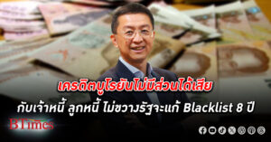 เครดิตบูโร ยันไม่มีส่วนได้เสียกับเจ้าหนี้ ลูกหนี้ ไม่ขวางรัฐจะแก้ Blacklist 8 ปี ทำได้ ไม่ต้องแก้กฎหมาย