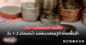 ระวัง ค่า เงินบาท มีแรงอ่อนค่าต่อเนื่องใน 1-3 เดือนข้างหน้า ชี้เศรษฐกิจไทยฟื้นช้า