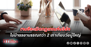 คนทำงายวัน เจนซี (Z)แหก กฎระเบียบ ทำงาน สูงกว่า 2 เท่าเทียบวัยผู้ใหญ่เบบี้บูมเมอร์