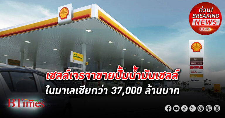 เชลล์ เจรจา ขายปั้มน้ำมัน เชลล์ใน มาเลเซีย มีมากอันดับ 2 ในมาเลเซีย กว่า 37,000 ล้านบาท