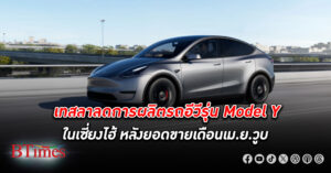 เทสลา ลดการผลิตรถอีวีรุ่น Model Y ในเซี่ยงไฮ้ แก้ทางลูกค้าจีน สู้สงครามรถไฟฟ้าเดือด