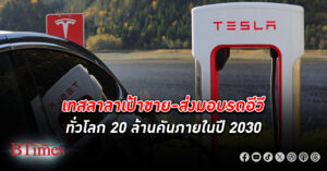 เทสลา ประกาศลาเป้าขาย-ส่งมอบรถอีวีไม่ถึง 20 ล้านคันภายในปี 2030 ส่งซิกหันไปเน้นโรโบแท็กซี่