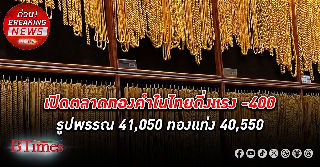 เปิดตลาด ทองคำ ไทยดิ่งแรง -400 บาท กดรูปพรรณลงแตะ 41,050 ต่ำสุดในรอบ 12 วัน