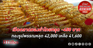 เปิดตลาด ทองคำ ไทยดิ่งแรง -450 บาท กดรูปพรรณลงแตะ 41,600 ต่ำสุดในรอบ 7 วัน